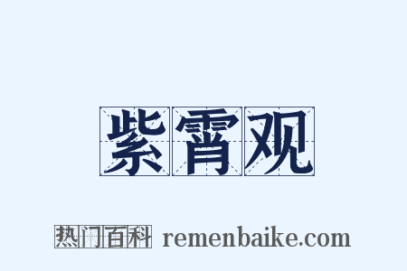 紫霄观是什么意思的图片